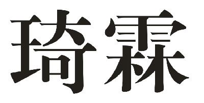 琦霖