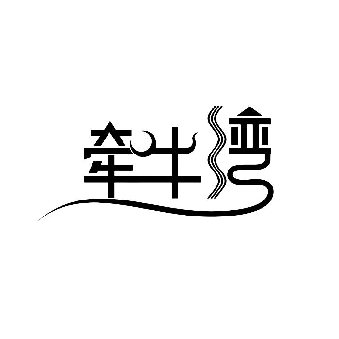 咸宁市牵牛湾生态农业发展有限公司