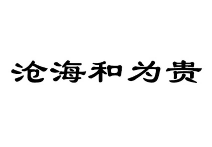 滄海和為貴