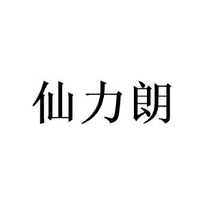 窦家铭商标仙力朗（25类）商标转让费用及联系方式