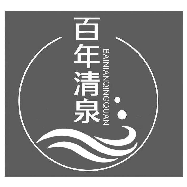 百年清泉