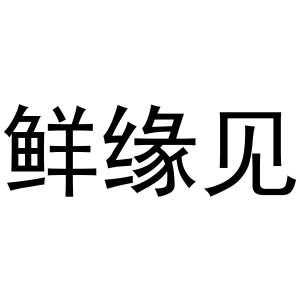 黄火金商标鲜缘见（43类）商标转让多少钱？