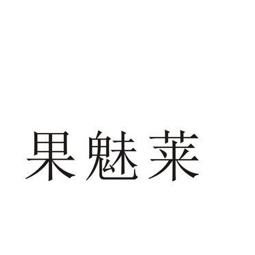 民权县神力服饰有限公司商标果魅莱（35类）商标转让费用多少？