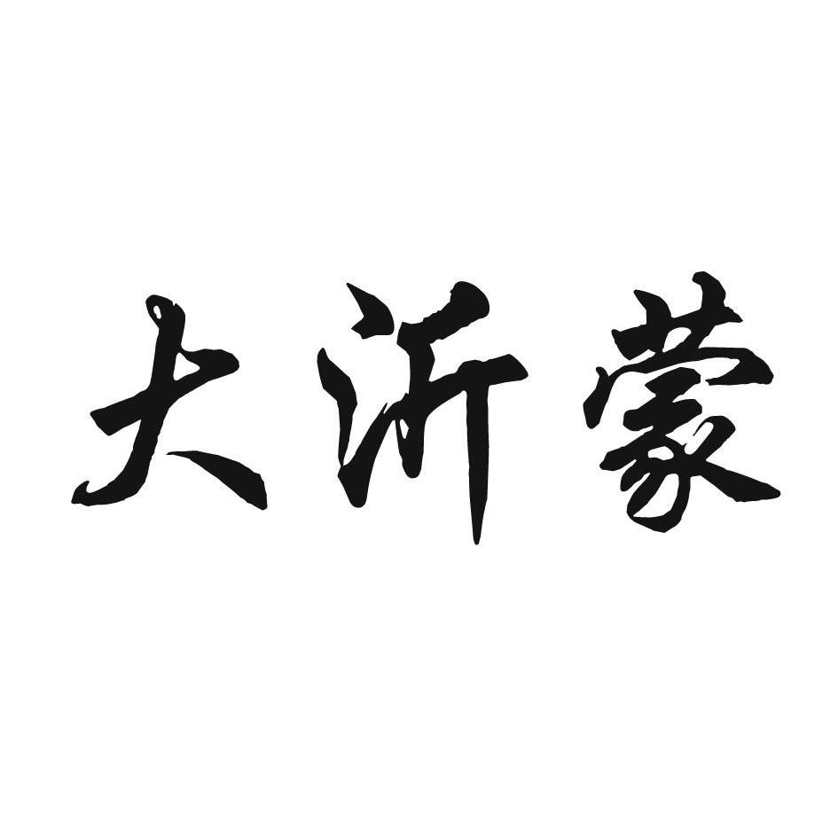 大沂蒙