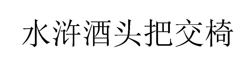 水浒酒头把交椅