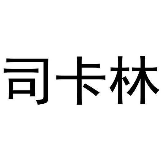 河南悦之居商贸有限公司商标司卡林（21类）商标买卖平台报价，上哪个平台最省钱？