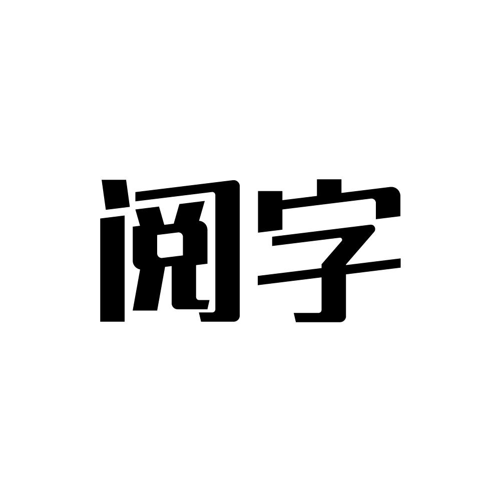 阅字