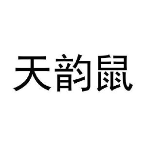 刘朝昕商标天韵鼠（28类）商标转让流程及费用