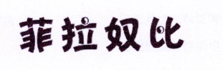帝牧贸易进出口有限公司商标菲拉奴比（10类）商标转让流程及费用