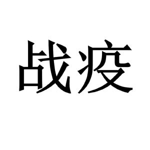 战疫