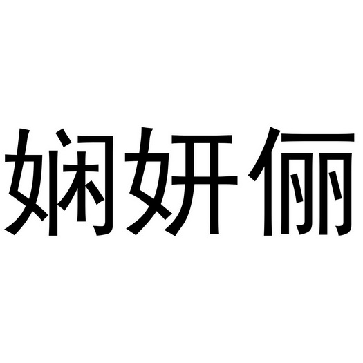 董威振商标娴妍俪（25类）多少钱？