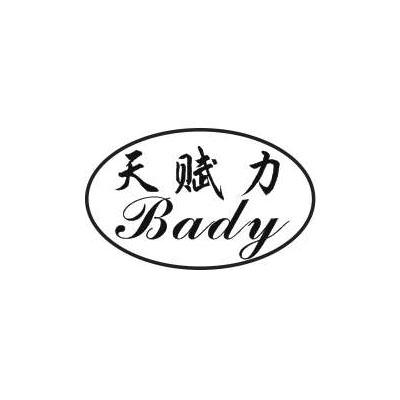 天赋力 BADY