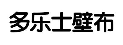 多樂士壁布_註冊號39492141_商標註冊查詢 - 天眼查