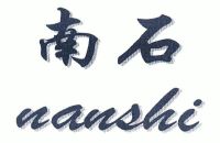 南石