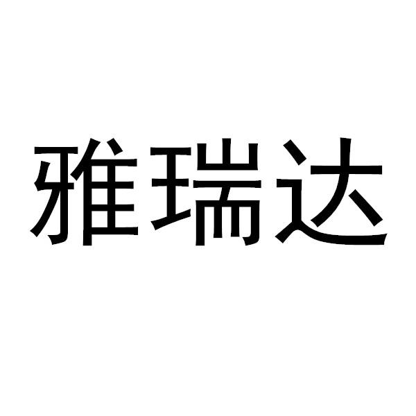 雅瑞达