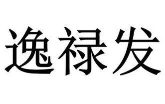 逸禄发