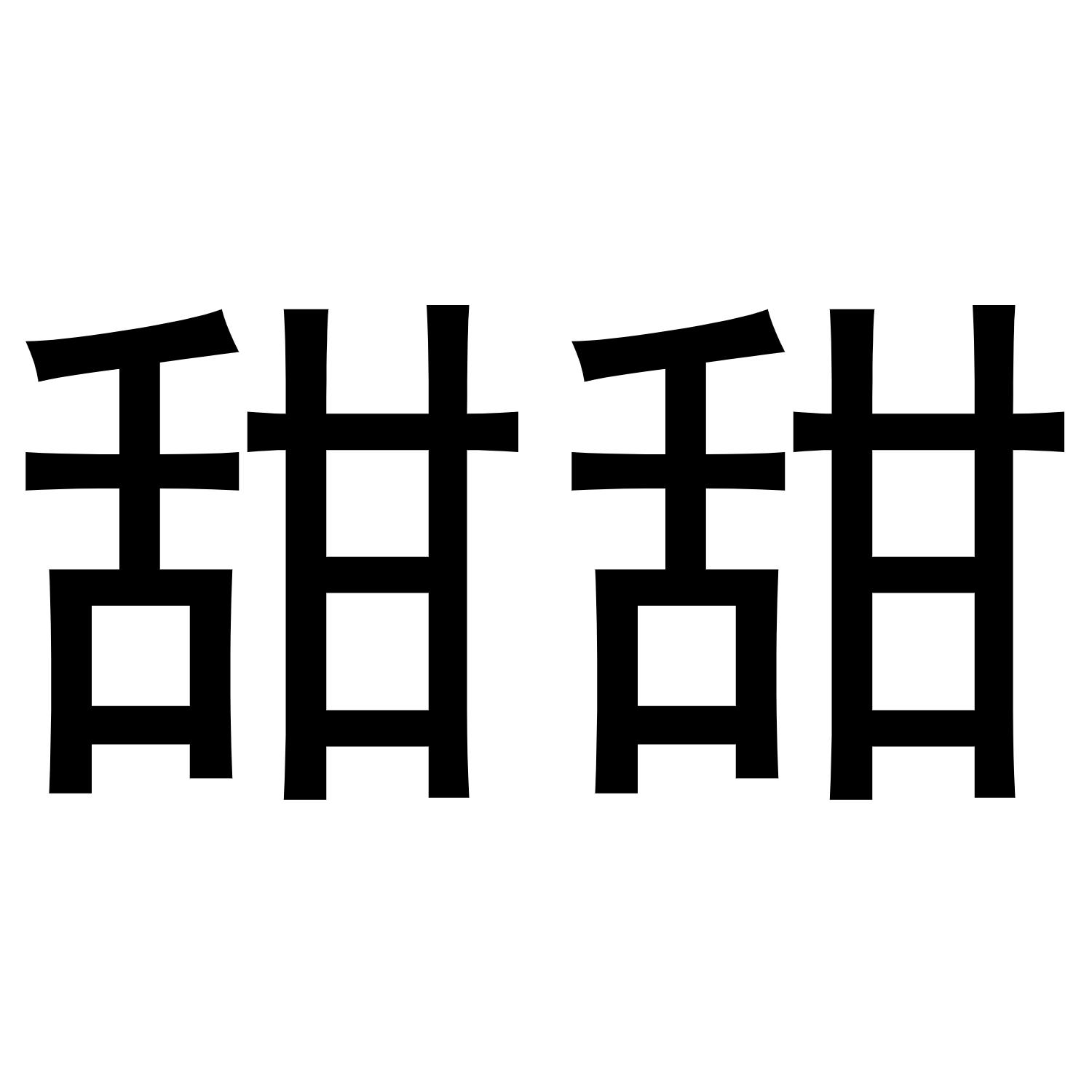 甜甜字体设计图片