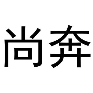 秦汉新城她和你百货店商标尚奔（31类）多少钱？