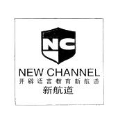 开辟语言教育新航道 新航道 new channel nc