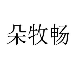 程龙商标朵牧畅（31类）商标转让费用及联系方式