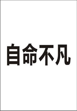 自命不凡