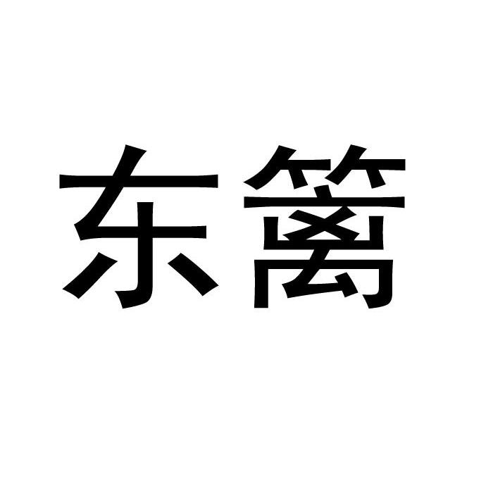 东篱