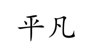 平凡