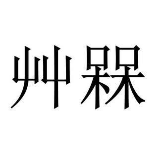 在手机上查看商标详情