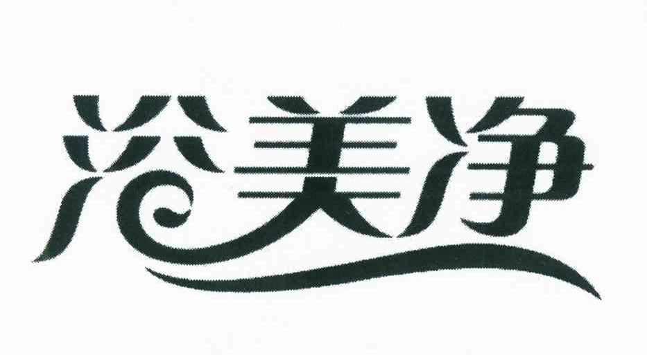 探寻洗浴用品市场新趋势——博爱县洗浴用品厂如何引领潮流