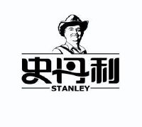 史丹利stanley