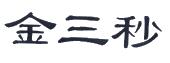 金三秒