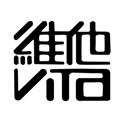 维他vita
