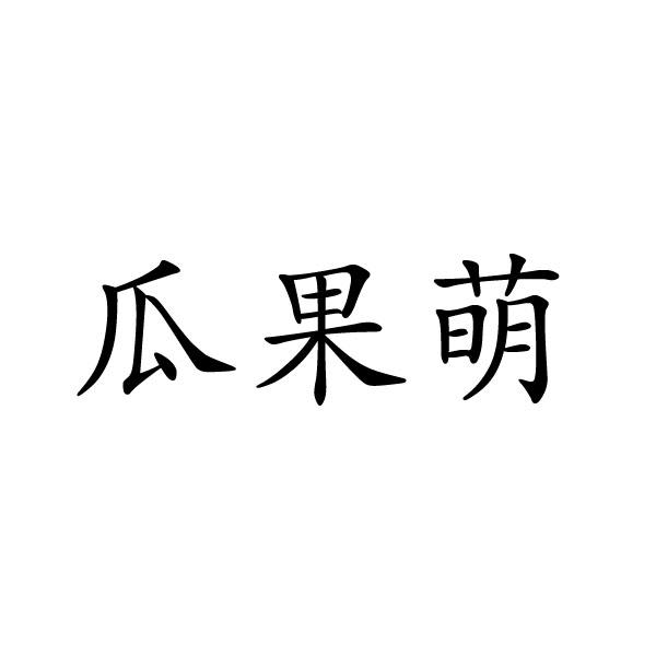 民权县穆雪食品销售有限公司商标瓜果萌（32类）商标转让流程及费用