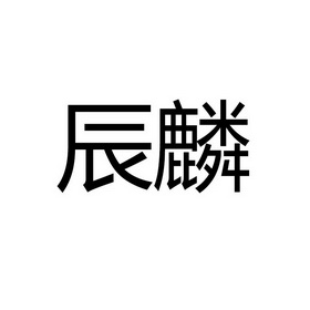 宸邻