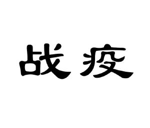 战疫