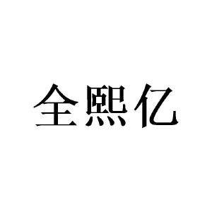 李玟商标全熙亿（03类）商标转让费用及联系方式