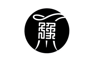 豫