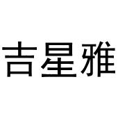 秦汉新城玉杜百货店商标吉星雅（16类）商标转让流程及费用