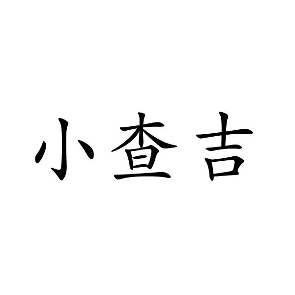 民权县神力服饰有限公司商标小查吉（11类）多少钱？