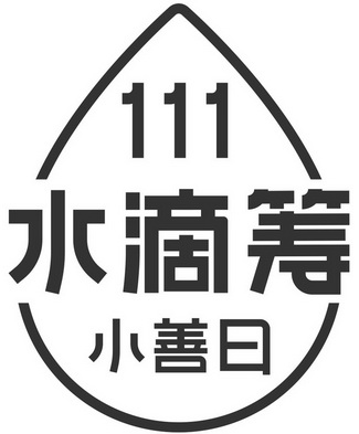 水滴筹小善日111
