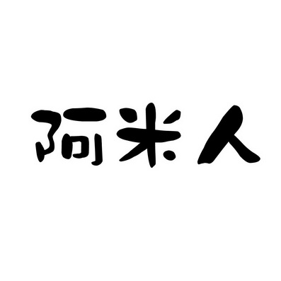 上海蓝界保洁服务有限公司商标阿米人（30类）多少钱？