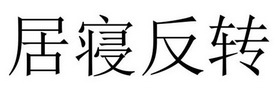 芜湖振邦商贸有限公司商标居寝反转（11类）多少钱？