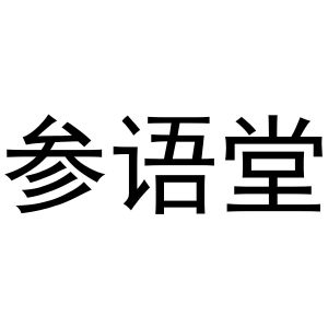 金华驰阳贸易有限公司商标参语堂（44类）商标转让费用多少？