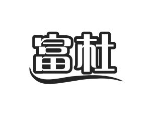 李建平商标富杜（16类）商标转让费用多少？