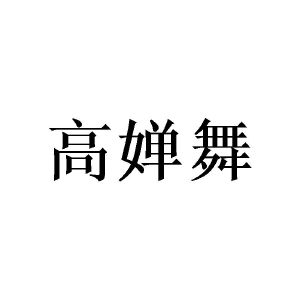 广州仕晃家居有限公司商标高婵舞（25类）商标转让多少钱？