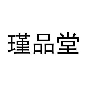 李秋慧商标瑾品堂（11类）商标转让费用及联系方式