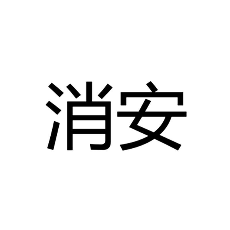 上海消安职业培训学校_【信用信息_诉讼信息