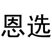 齐午阳商标恩选（16类）商标转让费用多少？