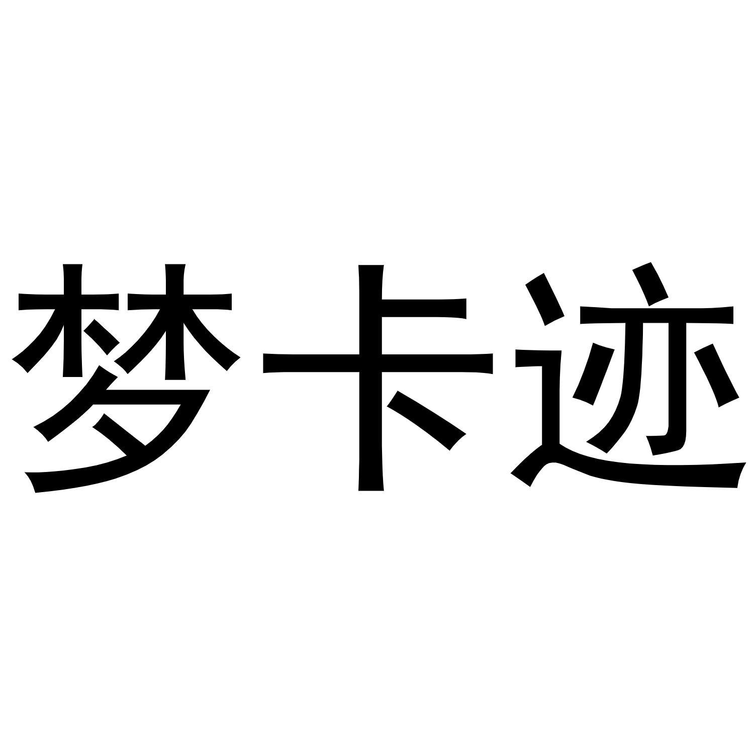 永城市金蟾文化传媒有限公司商标梦卡迹（20类）商标转让费用及联系方式