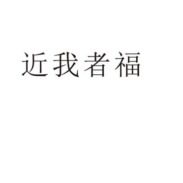 河南幸业餐饮管理有限公司商标近我者福（43类）商标转让费用及联系方式